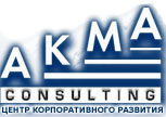 Центр Корпоративного Развития Акма-Консалтинг