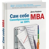 «Сам себе MBA. Самообразование на 100%»
